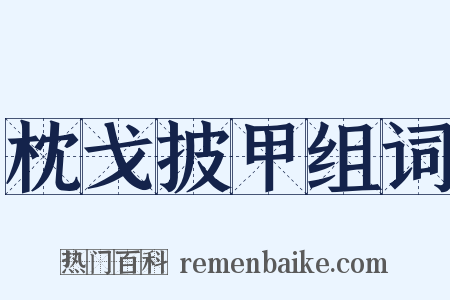 枕戈披甲组词是什么意思的图片